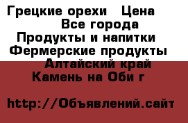 Грецкие орехи › Цена ­ 500 - Все города Продукты и напитки » Фермерские продукты   . Алтайский край,Камень-на-Оби г.